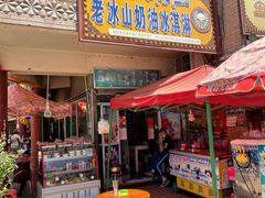 门面-古老冰山特色冰淇淋店(艾提尕尔店)