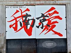 -南京晨光1865创意产业园