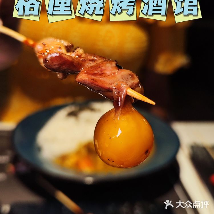 GEENE格厘｜九中街的宝藏烧鸟店