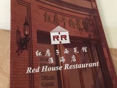 -红房子西菜馆(淮海店)