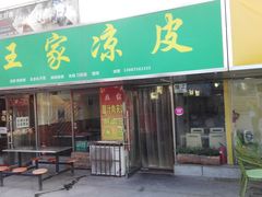 -王家凉皮(文化新天地店)