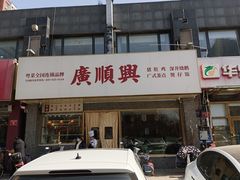 -廣順興(兴华路店)