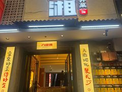 -八碗湘长沙市井菜(坡子街店)