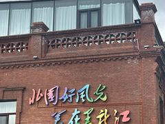 -中华巴洛克风情街