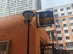 -猫头鹰炸鸡