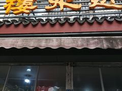 门面-近水阁糕点(皮市街店)