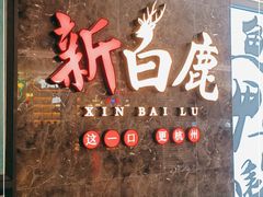 -新白鹿餐厅(金鹰新街口店)