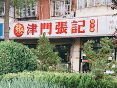-津门张记包子铺(津塘路店)