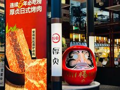 -厚贞日式烤肉(浦东汇智店)