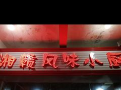 门面-湘赣风味小厨(娄葑老店)