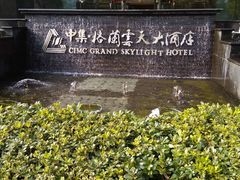 -扬州中集格兰云天大酒店