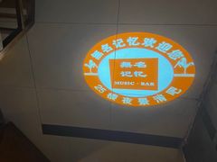 -無名记忆Music Bar夜景怀旧酒吧