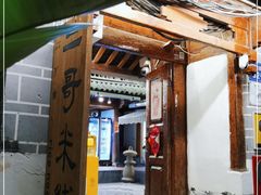 -二哥米线 丽江店