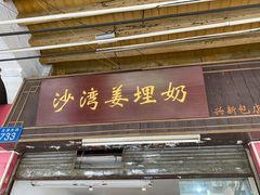 门面-沙湾姜埋奶(兴新包店)