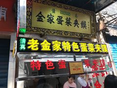 -老金家蛋菜夹馍(西安总店)