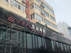 -浩运·海鲜青岛菜·海胆水饺(石老人店)