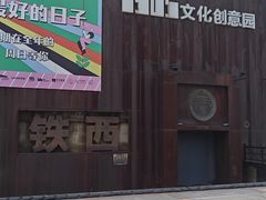 -1905文化创意园