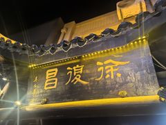 -徐復昌酒楼·东台老字号(东台店)