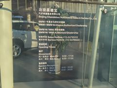 -北京晨德宝宝马4S店(金港汽车公园店)