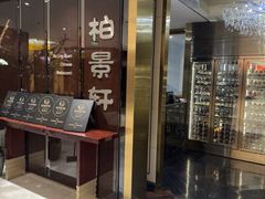 -北京泰富酒店-柏景轩中餐厅