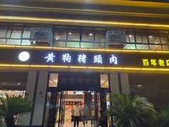 -黄狗猪头肉(运河路店)