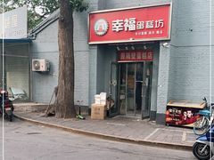 门面-幸福蛋糕坊(金顶街店)