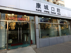 -康城口腔(复兴门店)