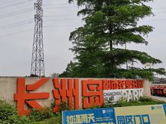 -长洲岛都市农业公园