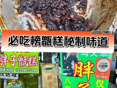 -马文章胖子甑糕(洒金桥店)