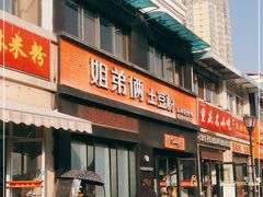 门面-姐弟俩土豆粉(西安小寨店)