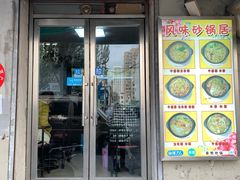门面-春艳砂锅居(新玛特店)