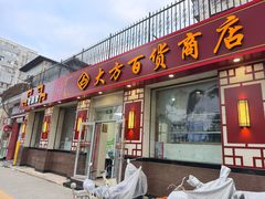 -大方百货商店