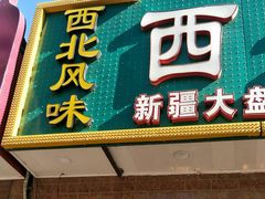 -西北老马食府(陈家营西路店)