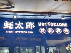 -蚝太郎 • 海鲜烧烤(建国路创始店)