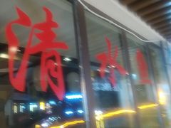 -颜氏双江清水鱼一养身火锅(磁器口店)