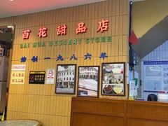 -百花传统甜品店(原址店)