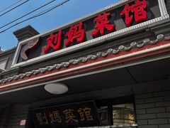 -刘妈菜馆(磁器口店)