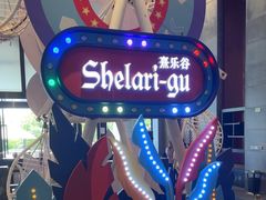 -清远熹乐谷温泉度假酒店