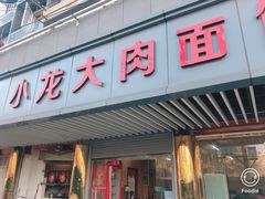 门面-小龙大肉面馆