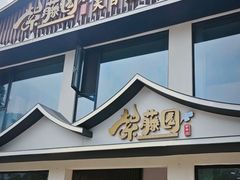 -紫藤园·天目湖大鱼头(南山竹海店)