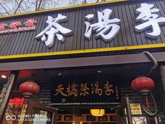 门面-恭敬李·烤鸭(天坛北门店)