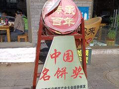 -郝鸿来火烧(古城店)