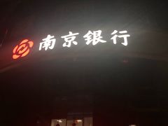 -南京银行(珠江支行)