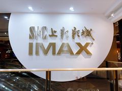 -SFC上影影城(港汇永华IMAX激光店)