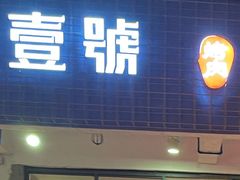 门面-肆拾壹號烤肉(龙岗店)