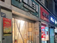 门面-拌面小当家