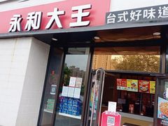 -永和大王(梅家浜店)