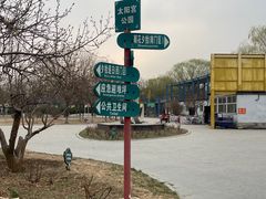 -太阳宫公园