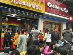 门面-花市豌杂面(民生路店)