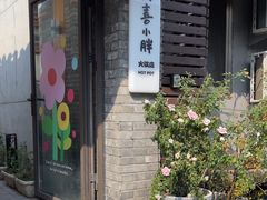 -四喜小胖·北京涮肉(五道营店)